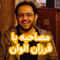 Inetereview Witeh Ferezan Alevan(Autehor Ketab Hai Nanevesheteh)
