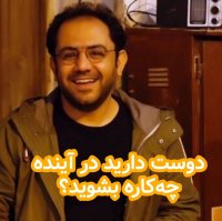 پادکست دوست دارید در آینده چه‌کاره بشوید؟