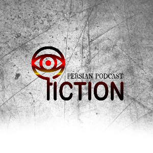   پادکست فارسی فیکشن | Fiction Podcast