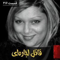 پادکست قاتل اجاره ای