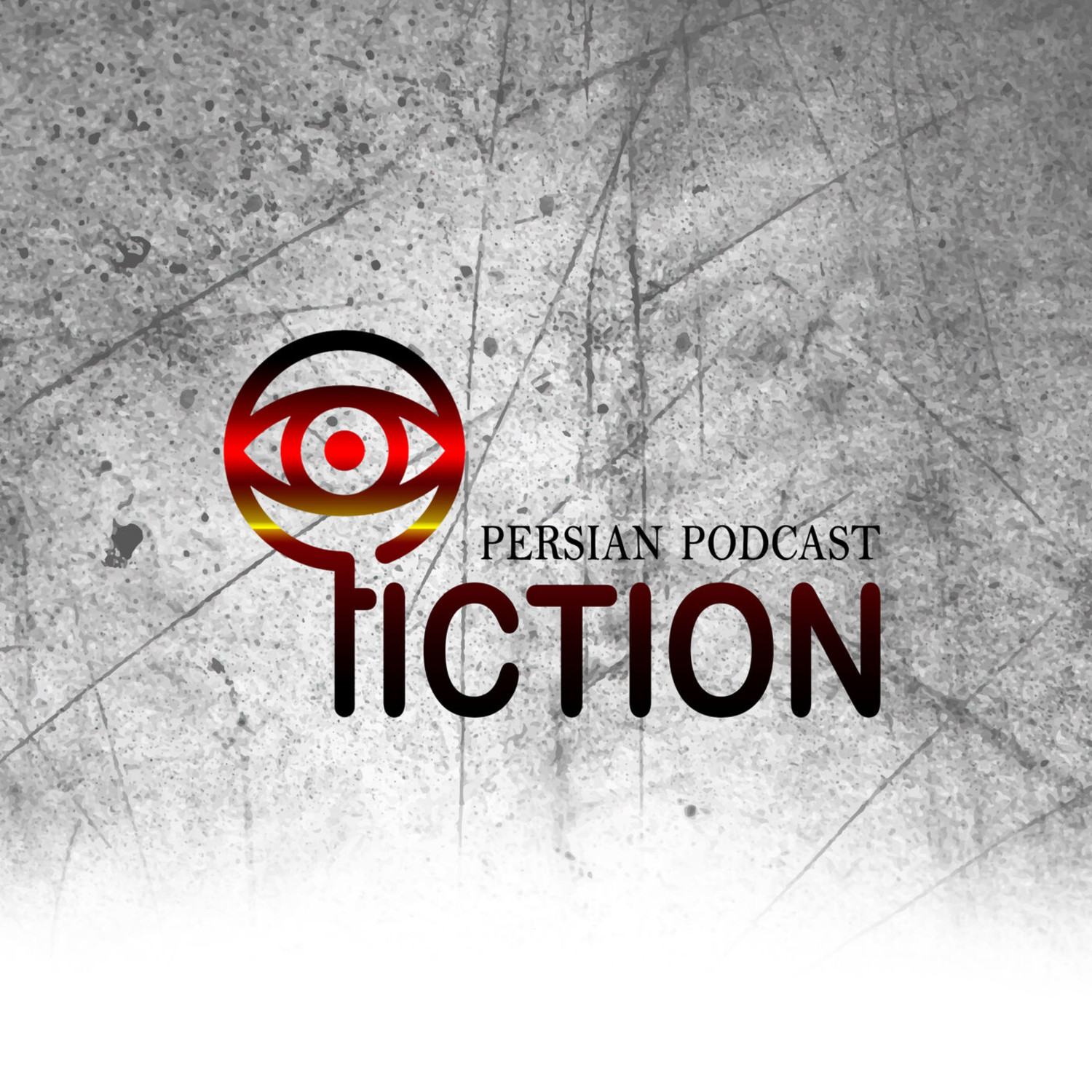  پادکست پادکست فارسی فیکشن Fiction Podcast