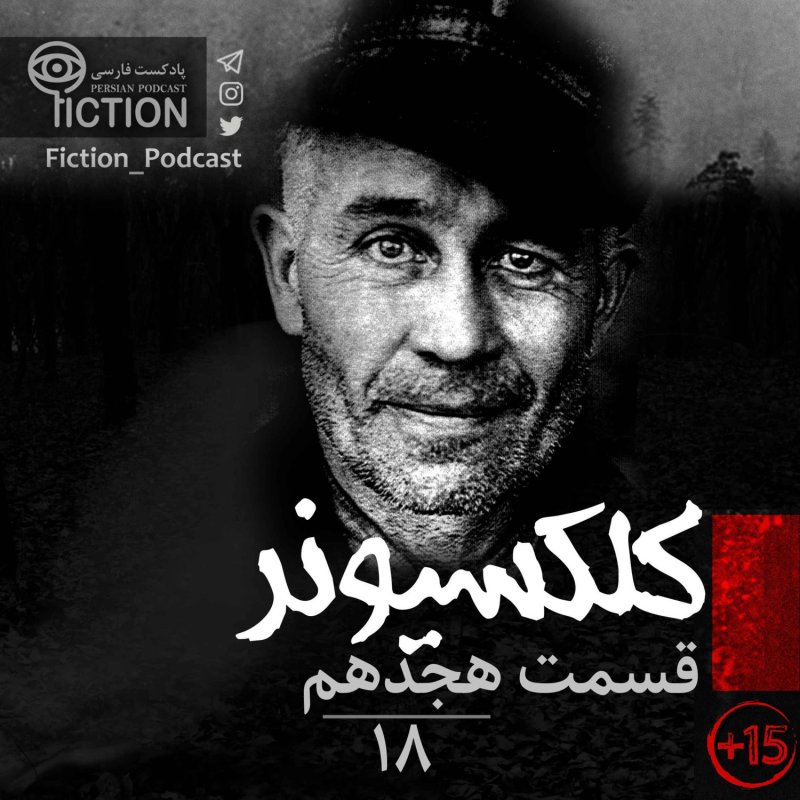 پادکست فارسی فیکشن Fiction Podcast