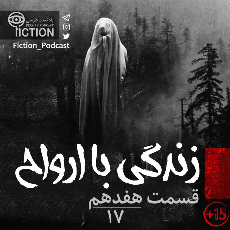 پادکست فارسی فیکشن Fiction Podcast