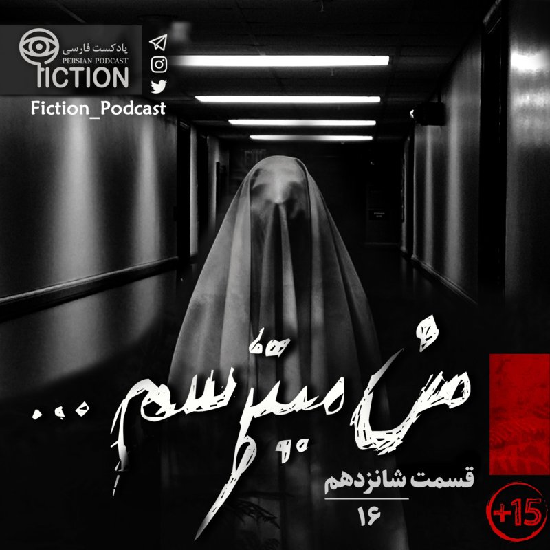 پادکست فارسی فیکشن Fiction Podcast