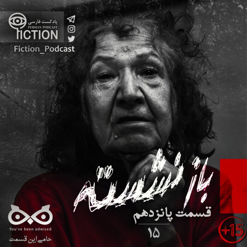 پادکست فارسی فیکشن Fiction Podcast