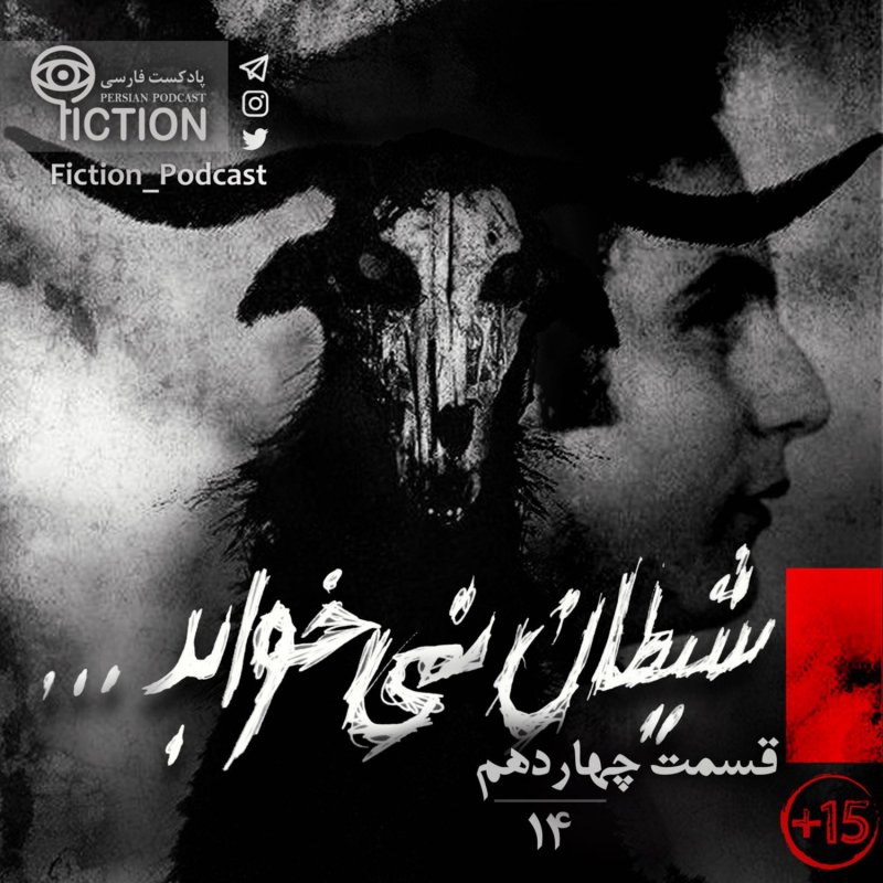 پادکست فارسی فیکشن Fiction Podcast