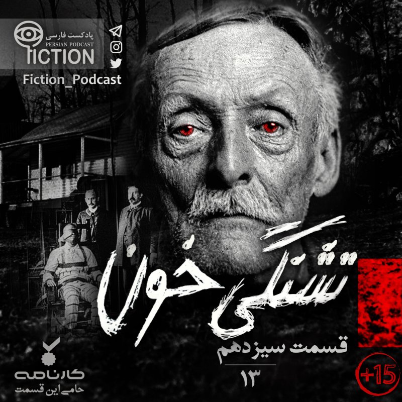 پادکست فارسی فیکشن Fiction Podcast