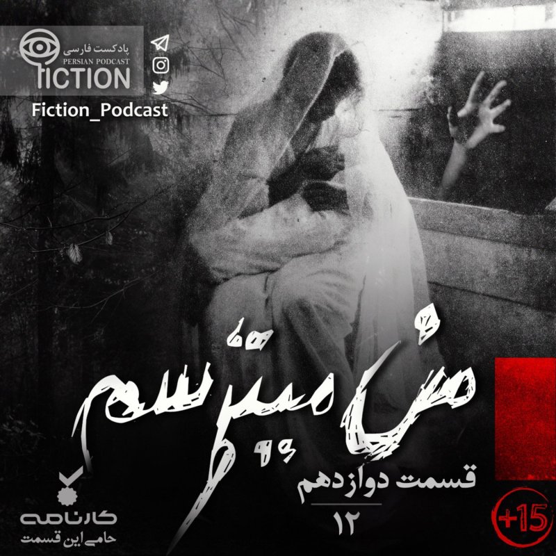 پادکست فارسی فیکشن Fiction Podcast