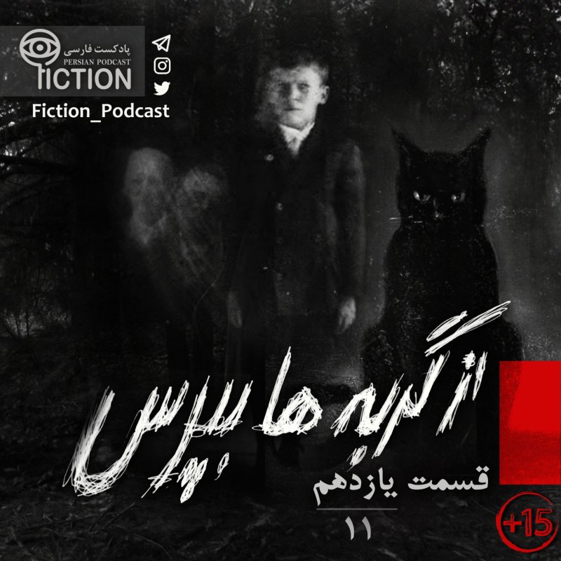 پادکست فارسی فیکشن Fiction Podcast