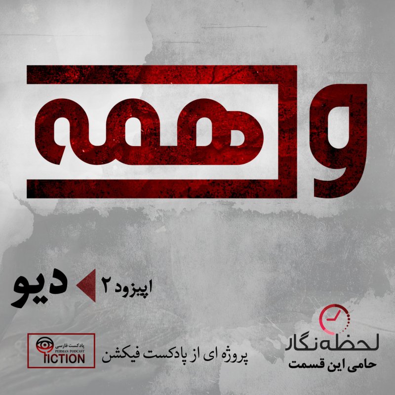 پادکست فارسی فیکشن Fiction Podcast