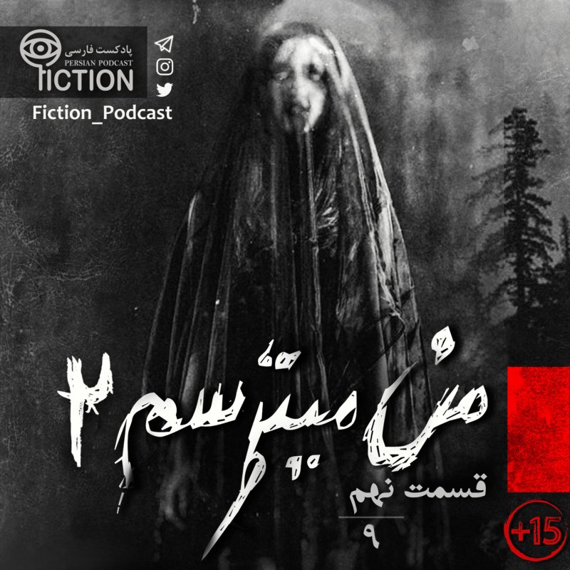 پادکست فارسی فیکشن Fiction Podcast