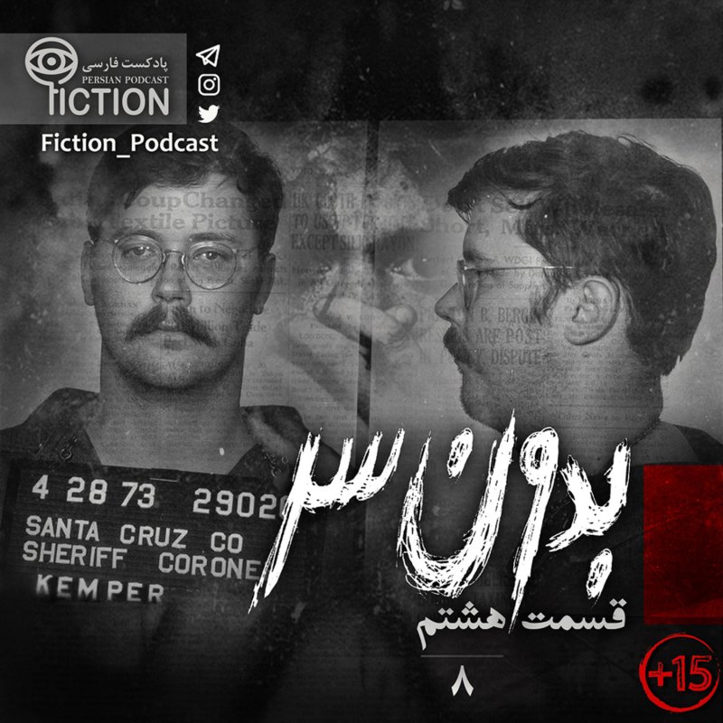 پادکست فارسی فیکشن Fiction Podcast