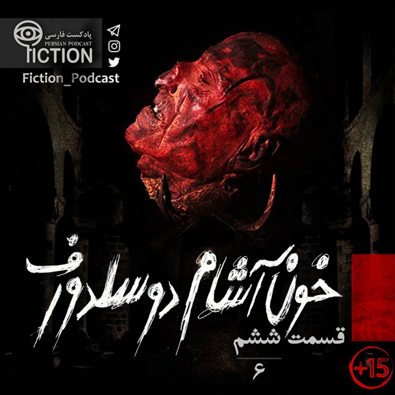 پادکست فارسی فیکشن Fiction Podcast