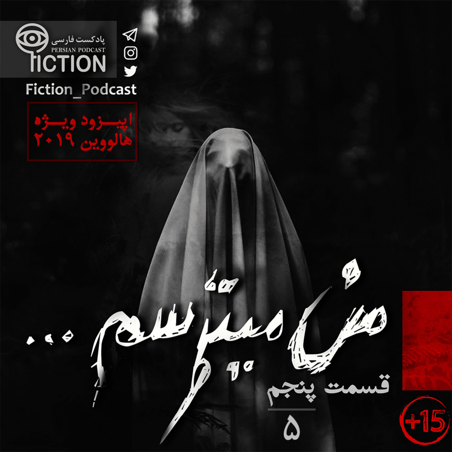 پادکست فارسی فیکشن Fiction Podcast