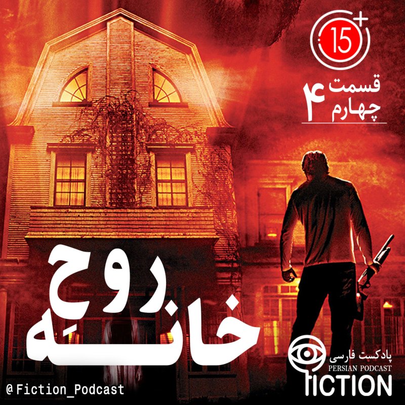 پادکست فارسی فیکشن Fiction Podcast