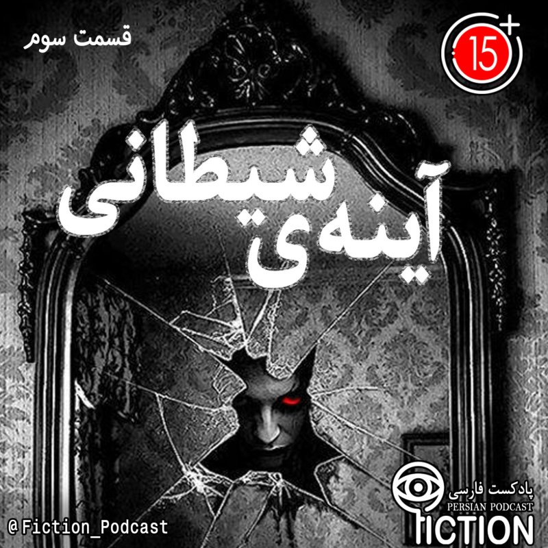 پادکست فارسی فیکشن Fiction Podcast