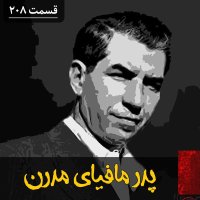 پادکست پدر مافیای مدرن آمریکا