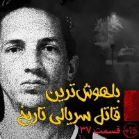 پادکست قسمت سی و هفتم: باهوش ترین قاتل سریالی تاریخ