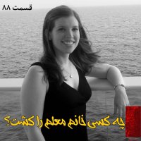 چه کسی خانم معلم را کشت؟