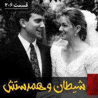 شیطان و همدستش