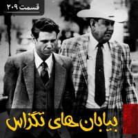 قاتل سریالی بیابان‌های تگزاس