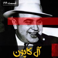آل کاپون