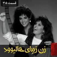 پادکست زن زیبای هالیوود