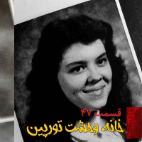  پادکست خانه وحشت تورپین