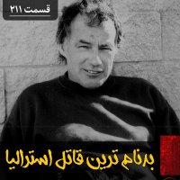 بدنام ترین قاتل سریالی استرالیا