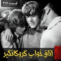 اتاق خواب گروگانگیر