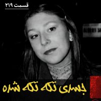 جسدی تکه تکه شده