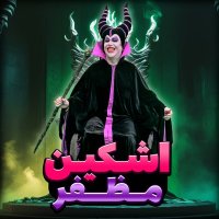 اشکین  مظفر