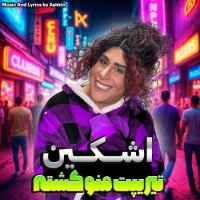 اشکین تیریپت منو کشته