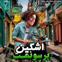 اشکین، علیشمس و کیوان بهارلو برسونمت