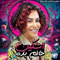 اشکین، علیشمس و پیروز دلنواز حالم بده