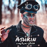 اشکین عشقش نمیفهمه
