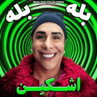 اشکین و پوریا پاشا بله بله
