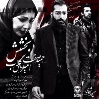 آهنگ حمید صفت و امیرعباس گلاب بخشش