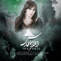آهنگ شهره از خزر تا خلیج فارس