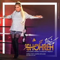 آهنگ شهره عکساشو پاره کردم (ریمیکس)