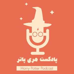  Harry Potter Podcast | پادکست فارسی هری پاتر