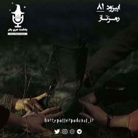 Episode Heshetad va Ikem - Remezetaz