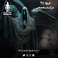 Episode Hefetad va 8teh - Mereg Deseteh Jemi