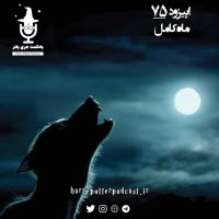 Episode Hefetad va 5teh - Moneteh Kamel