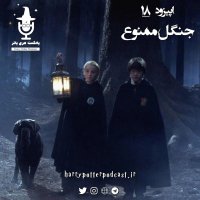  پادکست اپیزود هجدهم - جنگل ممنوع