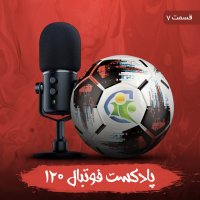 پادکست فوتبال ۱۲۰ | قسمت هفتم