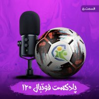 پادکست فوتبال ۱۲۰ | قسمت پنجم
