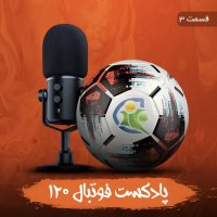 پادکست فوتبال ۱۲۰ | قسمت سوم