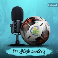 پادکست فوتیال۱۲۰ | قسمت دوم