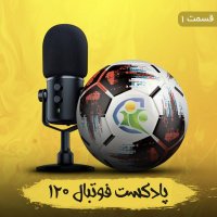 پادکست فوتبال۱۲۰ | قسمت اول